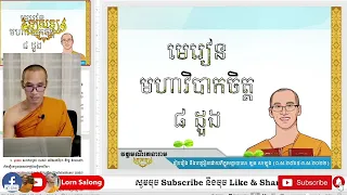 ភាគ១១៧-១១៨ អានិសង្សរបស់តិហេតុកកុសល ៤ ន័យ (ចប់សេចក្តីភាគ១១៩)