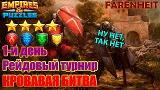 ПЕРВЫЙ ДЕНЬ ТУРНИРА: ЗЕЛЕНЫЙ ЦВЕТ ПРИНЦИПИАЛЬНО ОТСУТСТВУЕТ? Empires & Puzzles