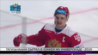Тагильчанин сыграл в хоккей на универсиаде - 2019