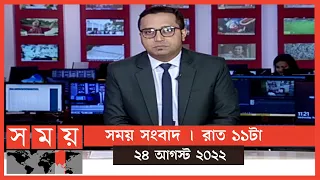 সময় সংবাদ | রাত ১১টা | ২৪ আগস্ট ২০২২ | Somoy TV Bulletin 11pm | Latest Bangladeshi News