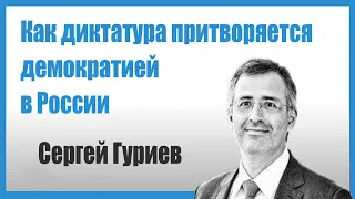 Как диктатура притворяется демократией в России. Сергей Гуриев