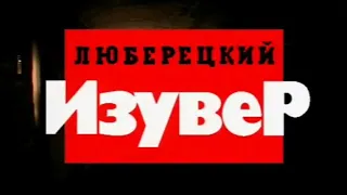 Криминальная Россия. "Люберецкий изувер". Криминальное видео