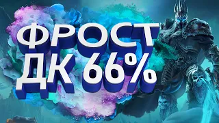 Фрост ДК с винрейтом 66% разносит Легенду! | HearthStone | Стандарт | Легенда