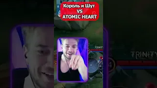 КОРОЛЬ И ШУТ уничтожили ATOMIC HEART?! #shorts #short #киш #atomicheart