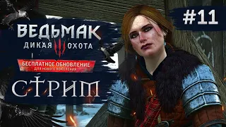 Прохождение ВЕДЬМАК 3 NEXT GEN ➤ Часть 11