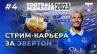 Стрим-карьера за "Эвертон" в Football Manager 2023. Часть 4