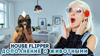 ДОМАШНИЕ ЖИВОТНЫЕ в ХАУС ФЛИППЕРЕ! ► House Flipper ► Люда Мазок