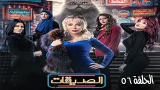 مسلسل الصديقات (قطط) - الحلقة السادسة و الخمسون  |  Al Sadeekat episode 56