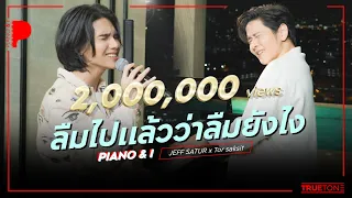 ลืมไปแล้วว่าลืมยังไง (Fade) | Jeff Satur x TorSaksit (Piano & i Live)