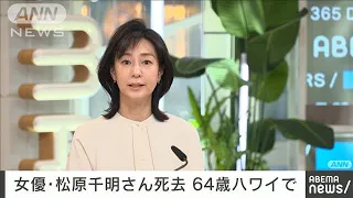 【訃報】女優の松原千明さんが死去　64歳(2022年11月16日)