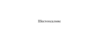 «Шестопсалмие» С. Рахманинов ор. 37