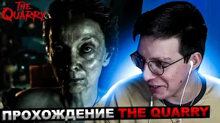 МАЗЕЛЛОВ ИГРАЕТ В THE QUARRY ЧАСТЬ №2 ФИНАЛ | ПРОХОЖДЕНИЕ ЗЕ КВОРРИ ИНТЕРАКТИВНОЕ КИНО