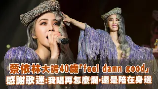 蔡依林大誇40歲「feel damn good」　感謝歌迷：我唱再怎麼爛，還是陪在身邊
