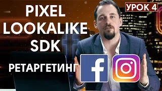 Как настроить ретаргетинг Facebook и Instagram. Установка Pixel и SDK | SHERBAKOV SMM | УРОК 4