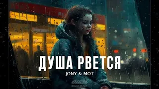 JONY & МОТ - Душа рвется | Премьера песни 2023