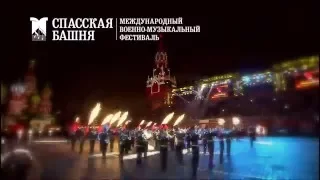 Международный военно-музыкальный фестиваль «Спасская башня – 2016»
