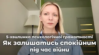 Як залишатися спокійним під час війни. Стрес, паніка, тривога. Випуск 23 || Психологія українською