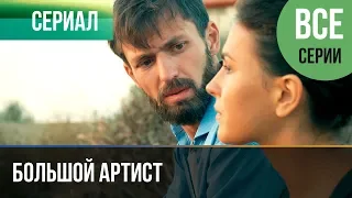 ▶️ Большой артист Все серии | Премьера / 2019 / Мелодрама