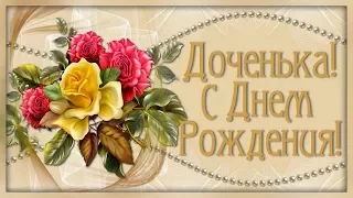 Доченька, родная, поздравляю! В этот день ты родилась на свет!