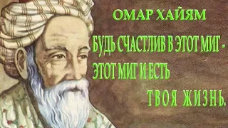 ОМАР ХАЙЯМ "МУДРОСТИ ЖИЗНИ" и О ЛЮБВИ. (Часть 4) Читает Леонид Юдин