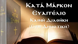 Κατά Μάρκον Ευαγγέλιο - Αγία Γραφή (Καινή Διαθήκη)