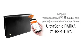 Обзор на ультразвуковой Wi-Fi подавитель беспроводн. связи и микрофонов UltraSonic ПАПКА-24-GSM-TUYA