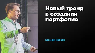 Новый тренд в создании портфолио | Евгений Яровой | Prosmotr