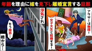 年齢を理由に嫁を見下し浮気する社長の旦那「アラサーは女じゃない！女子大生と結婚する」と離婚届を突きつけられた！→全てを失った私は橋から…【スカッとする話】