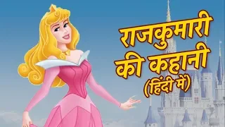 राजकुमारी की कहानी: Princess Story: HINDI KAHANIYA FOR KIDS | बच्चों की कहानियां |Fairy Tales Hindi