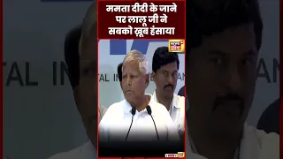 Lalu yadav Funny Speech : Mamata Banerjee पर लालू ने ऐसा कहा कि सब हंस पड़े| Viral | N18S | #shorts