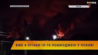 🔥Вже 4 літаки Іл-76 пошкоджені у Пскові