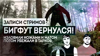 BIGFOOT 2.0 с Тёмой, Escape from Tarkov