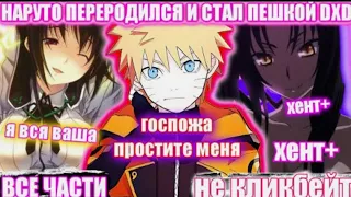 НАРУТО ПЕРЕРОДИЛСЯ И СТАЛ ПЕШКОЙ РИАС DXD/НАРУТО В МИРЕ DXD/АЛЬТЕРНАТИВНЫЙ СЮЖЕТ НАРУТО/ВСЕ ЧАСТИ