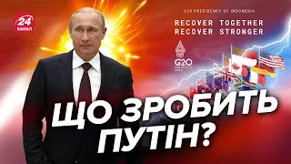 💥Путін таки поїде на саміт G20? / Як це використає Кремль?