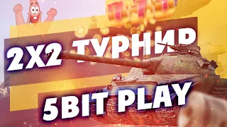 • ТУРНИР 2х2 НА 10 УРОВНЕ ОТ КАНАЛА 5 BIT PLAY • WOT •