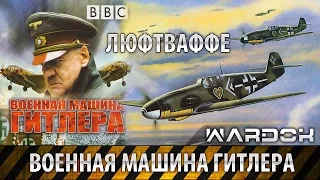 Военная машина Гитлера -  Люфтваффе. Фильм 1 / Wardok