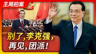 别了李克强，别了团派！｜李克强｜习近平｜团派｜两会｜总理｜政治斗争｜王局拍案20230306