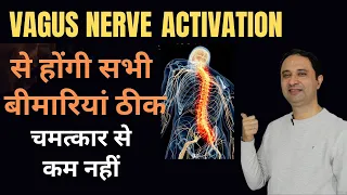 Vagus nerve activation से भगाये मानसिक एवं शारीरिक बिमारियाँ ||