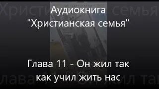 #11 Он жил так как учил нас - Аудиокнига Христианская семья, Элизабет Эллиот