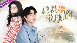 《總裁，她帶球跑》EP12 爛醉灰姑娘與霸總同居💕怎料她沒懷孕卻有了男人的親兒子👶枕邊愛人竟然變姐夫？ ！#吴磊 #宋轶 #朴海镇 #李菲儿 #赵露思 #wulei #sweetdrama