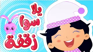 أغنية يلا سوا زقفة قناة وناسة | Wanasah Tv