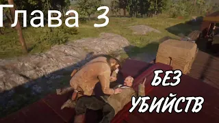 ПРОХОЖДЕНИЕ/ RDR II/ БЕЗ УБИЙСТВ/ ГЛАВА 3