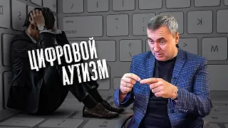 Что такое цифровой аутизм? / доктор Боровских