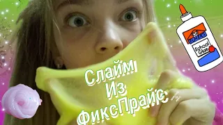 ШОК😱Нашла крутой слайм из ФиксПрайс😱смотри видео и всё узнаешь! 😱