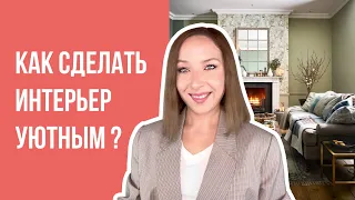 😍Лучшие решения для создания уютного дома.