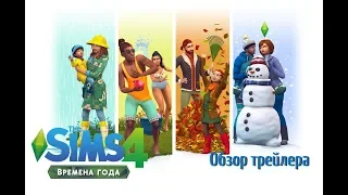 ОБЗОР ГЕЙМПЛЕЙНОГО ТРЕЙЛЕРА СИМС 4: ВРЕМЕНА ГОДА - The Sims 4: Seasons