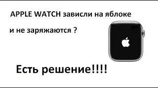 Apple watch зависли на яблоке, не принимают зарядку? Есть решение!!!