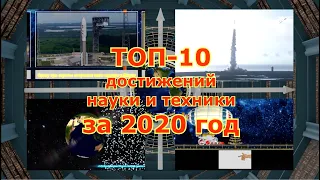 Топ-10 достижений науки и техники за 2020 год