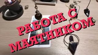 Работа с маятником. Биолокация