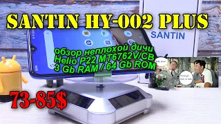 SANTIN HY 002 plus полный обзор